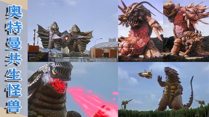 奥特曼中的共生怪兽,分开时是菜鸡,合体就变得棘手!