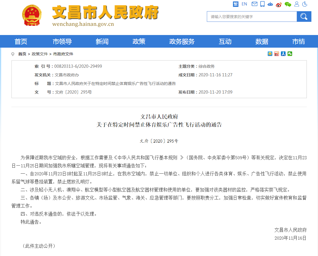 海南文昌：11月23日至25日禁止体育、娱乐、广告性飞行