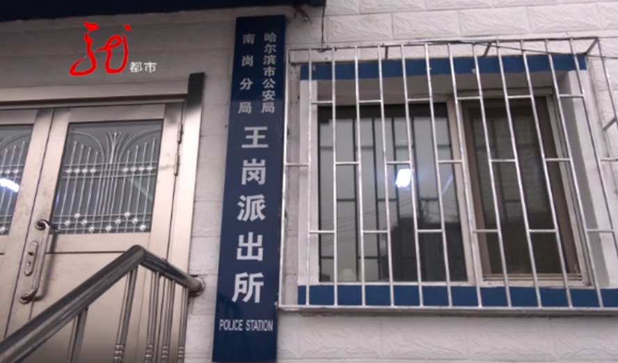 哈尔滨市公安局南岗分局王岗派出所 民警 刘源当时她报警的时候,情绪