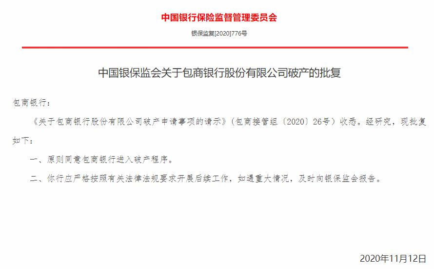 银保监会：原则同意包商银行进入破产程序