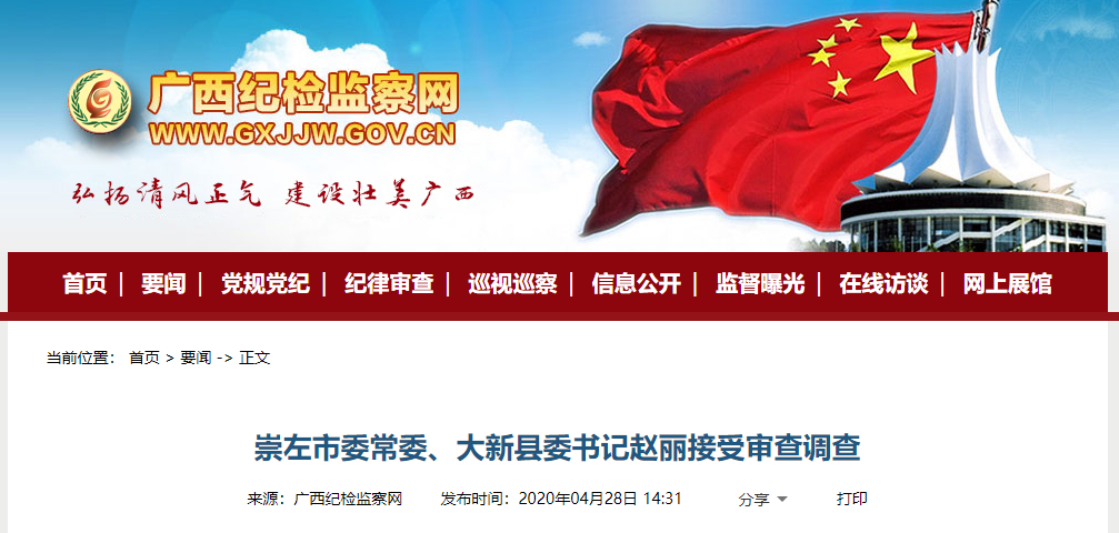 广西纪委监委通报   崇左市委常委,大新县委书记赵丽   涉嫌严重