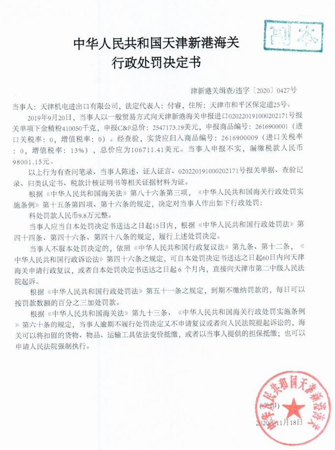 天津机电存漏税行为被罚款9.8万元 为百利装备子公司