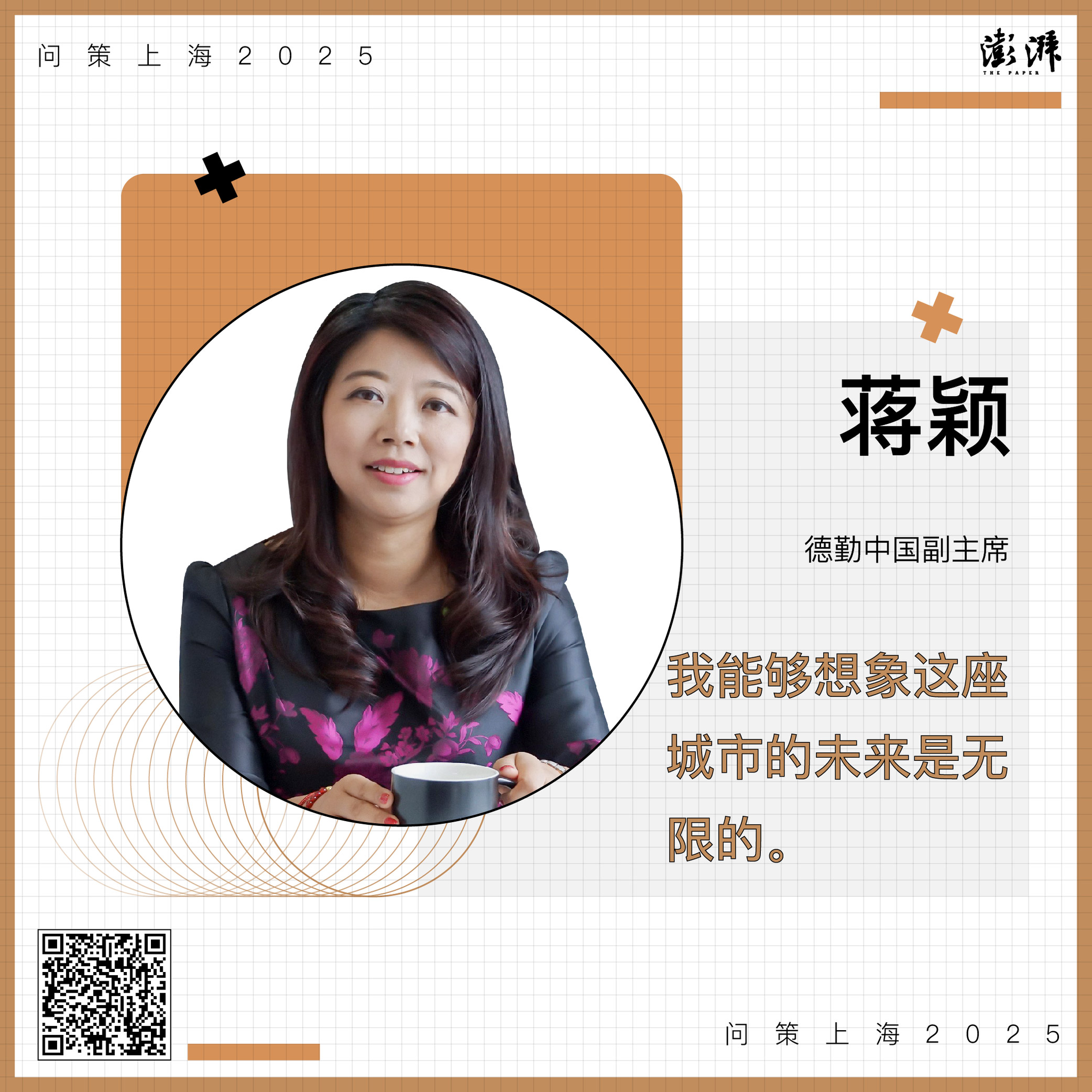 问策上海2025|蒋颖:我能够想象这座城市的未来是无限的