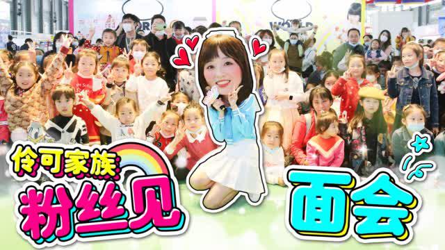 小葩跳夏夏悦悦伶伶颂?2020粉丝见面会来啦!