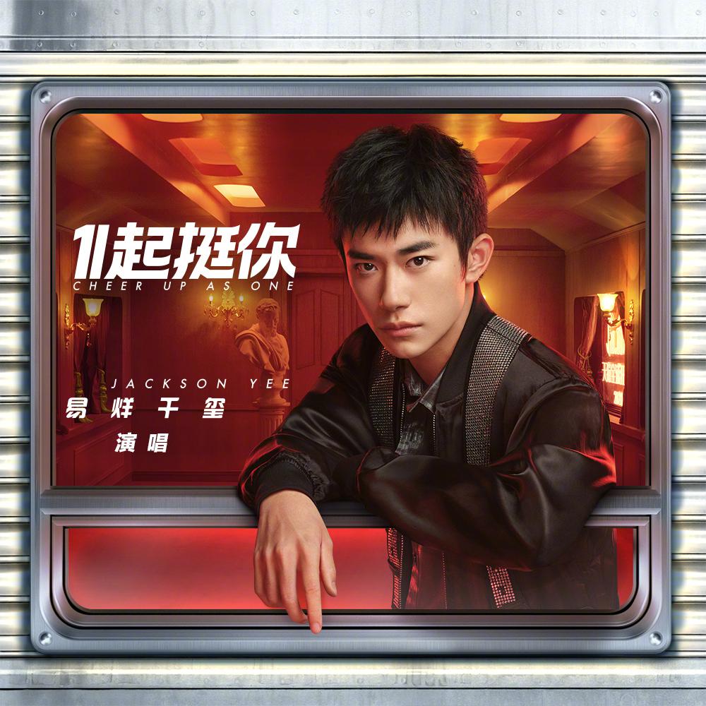 为@tfboys-易烊千玺 《1起挺你》 加油!