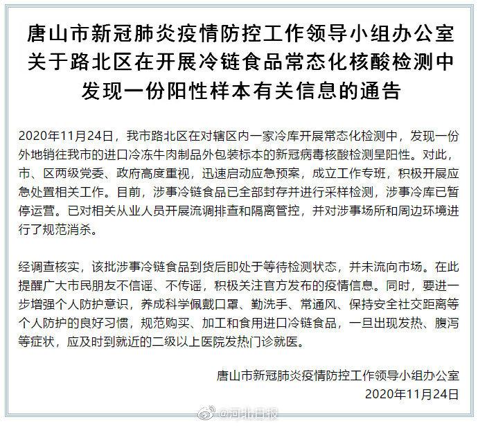 河北路北区冷链食品外包装样本核酸阳性|河北|唐山市|新冠肺炎_新浪