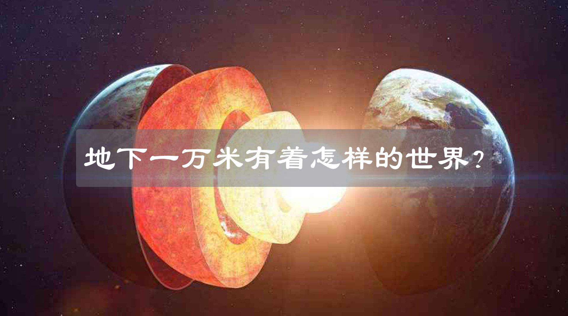 地下一万米有着怎样的世界?花4分钟时间来一趟地心之旅!