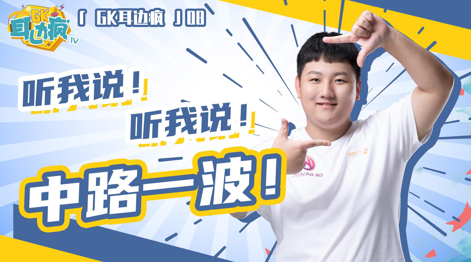 大家期待已久的gk耳边疯来啦这一期是主题周赛事的特别放送现在都听我