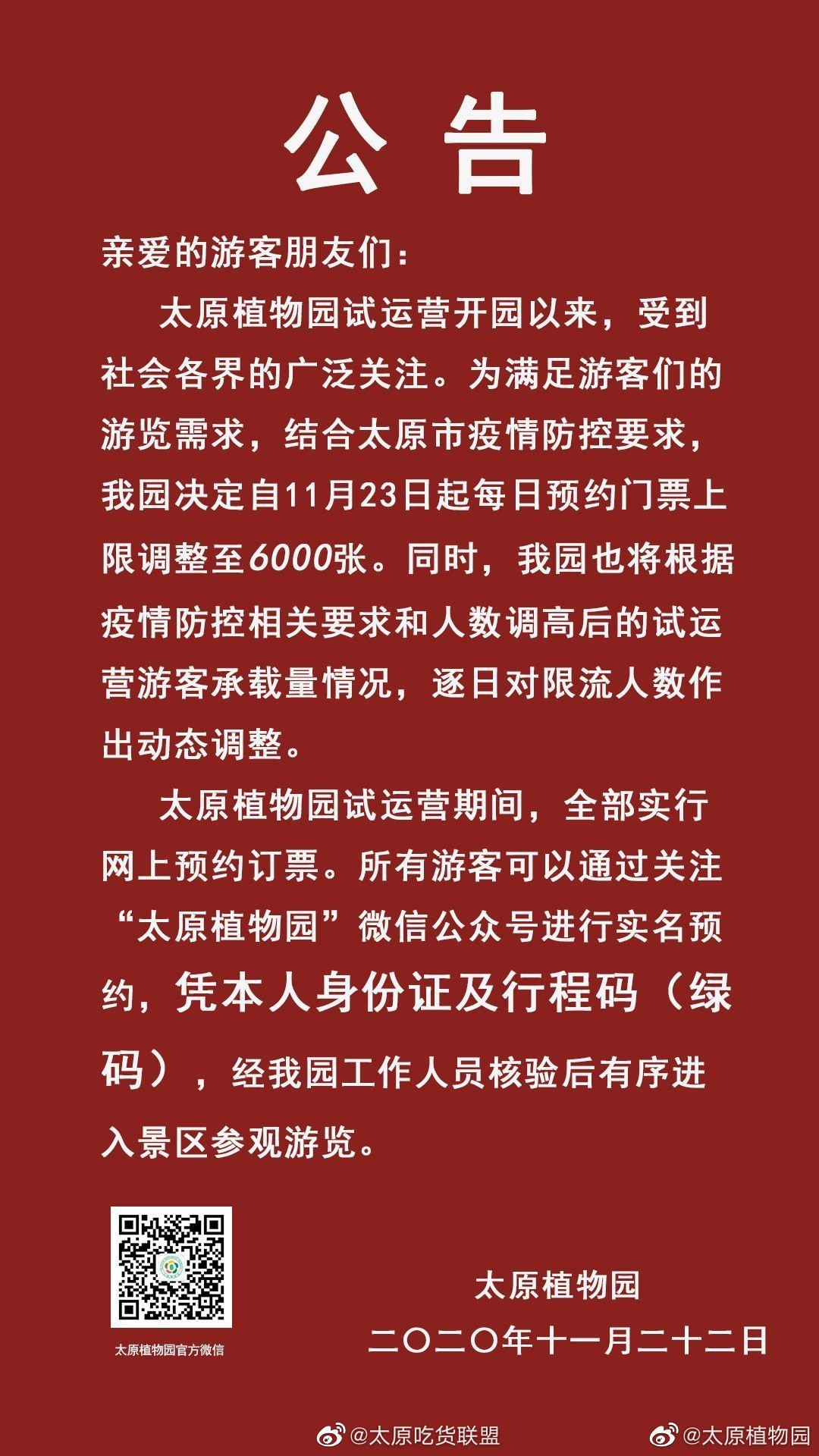 太原植物园门票预约有了新的调整