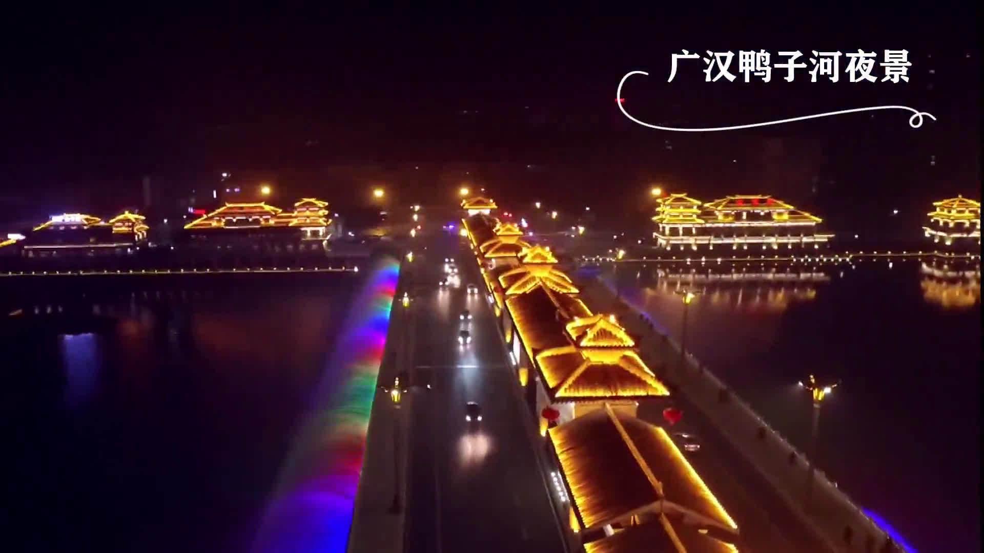广汉金雁湿地公园,湔江润古蜀,光影耀雒城,东起大件路桥