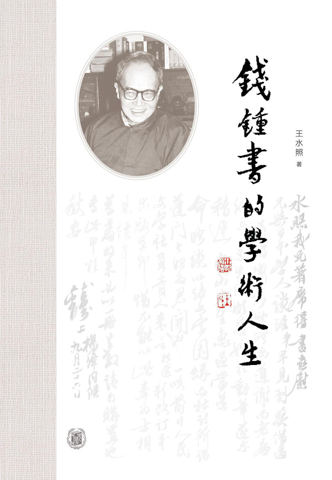 《钱锺书的学术人生》，王水照著，中华书局2020年11月出版