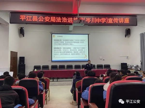 【县域警务】平江县公安局:法制宣走进岑川中学