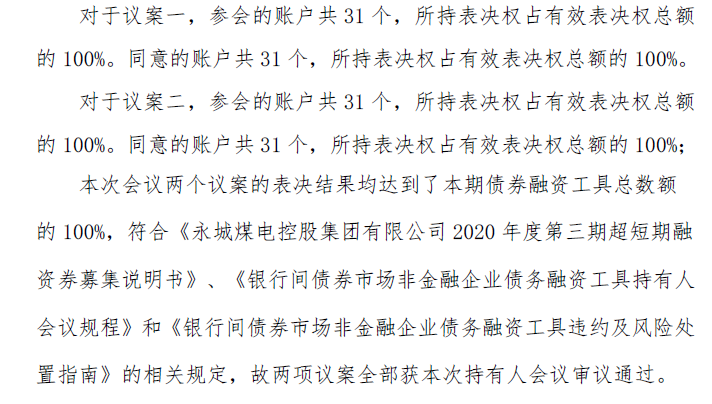 永煤持有人会议议案通过：先偿还5亿本金 违法违规线索移送证监会