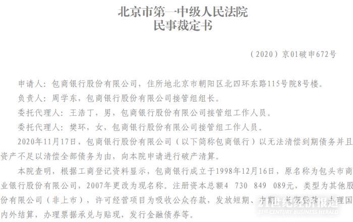 包商银行破产倒计时：北京市一中院裁定受理破产清算