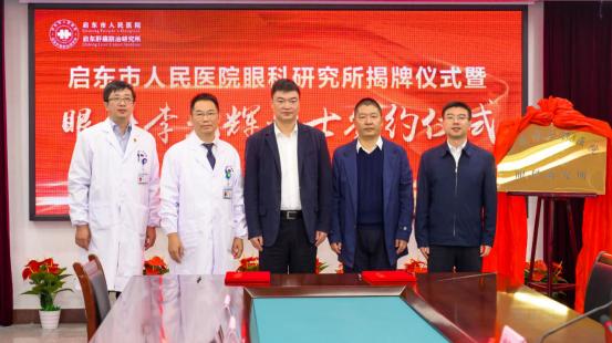 官宣启东市人民医院隆重举行眼科研究所揭牌仪式暨眼科李光辉博士签约