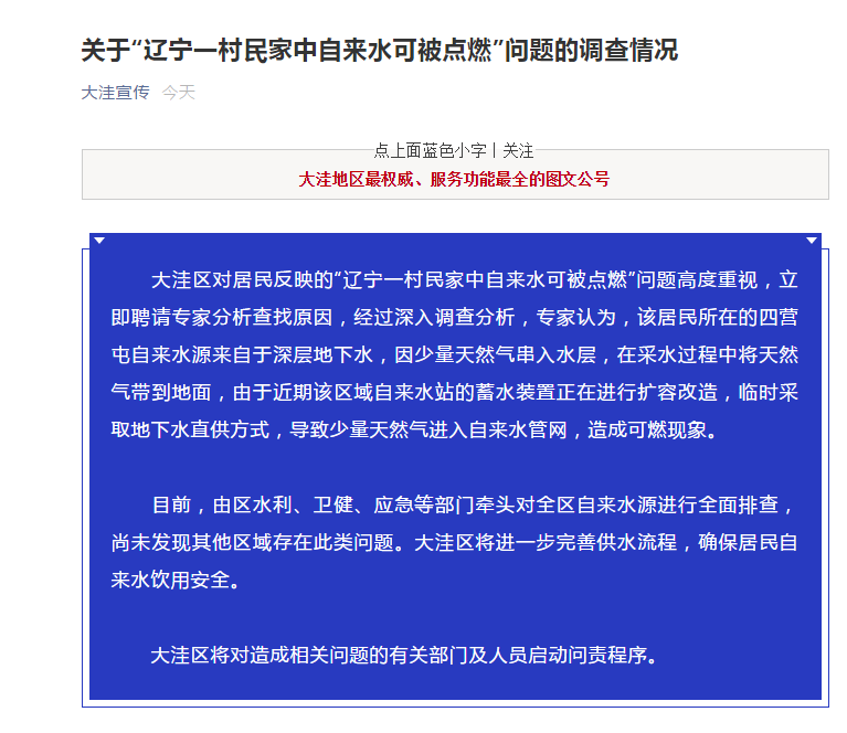 辽宁盘锦通报“自来水可点燃”：天然气进入自来水管网 将问责