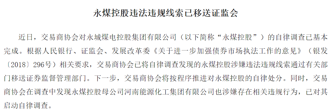 银行间市场交易商协会：永煤控股违法违规线索已移送证监会