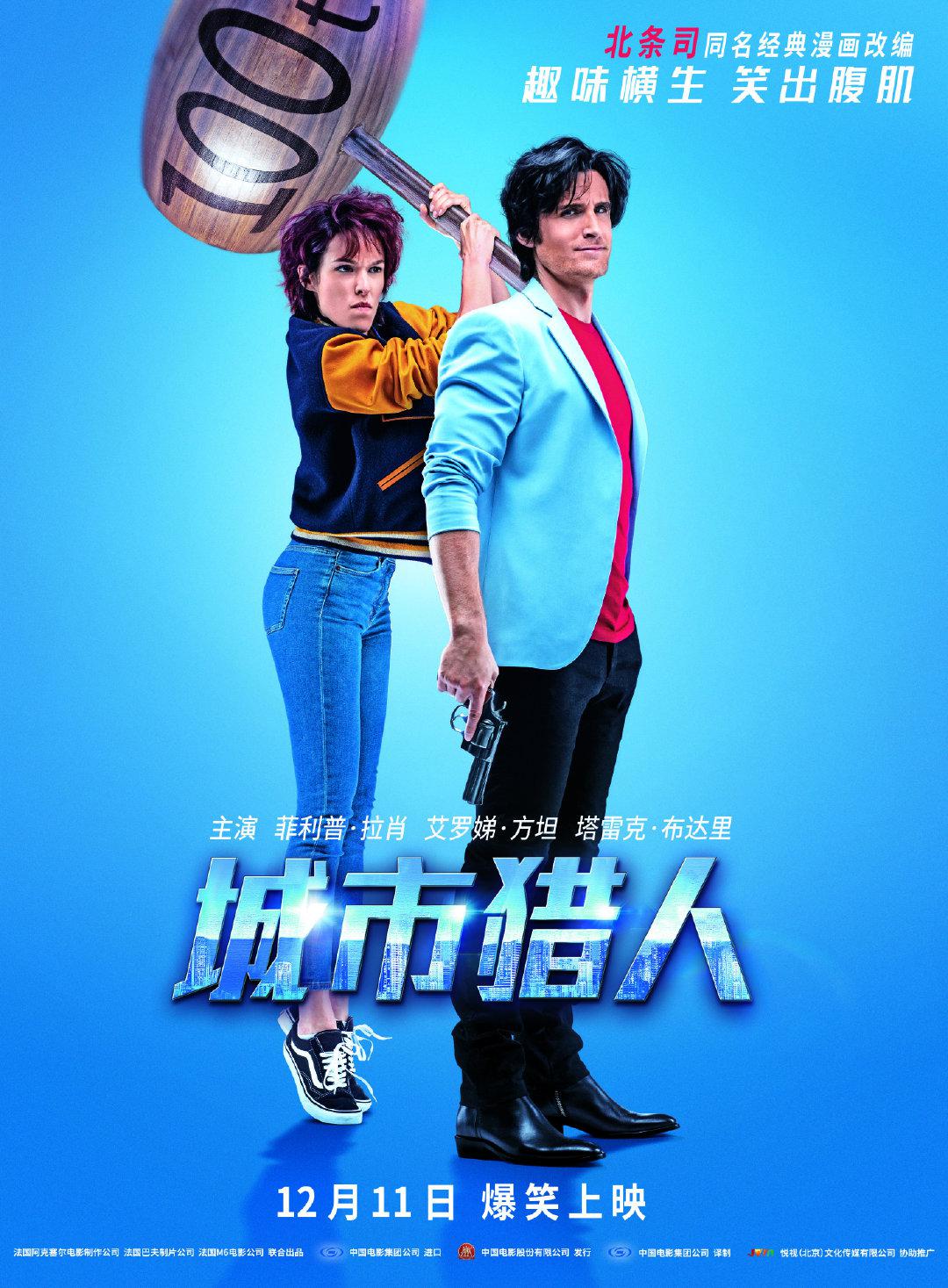 法国真人版城市猎人定档12月11日