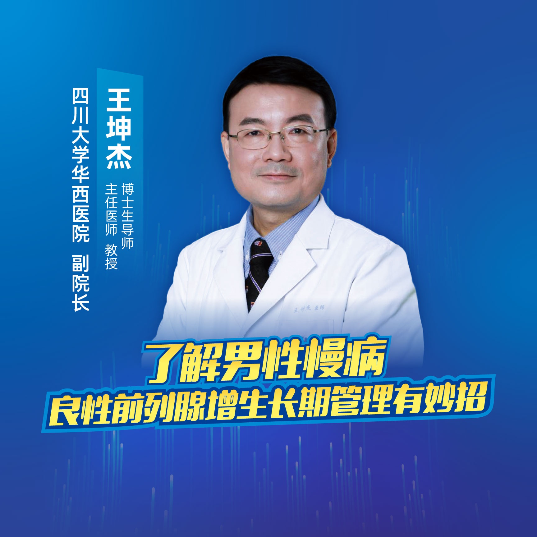 上海报业集团旗下"海上名医"平台特邀四川大学华西医院副院长王坤杰