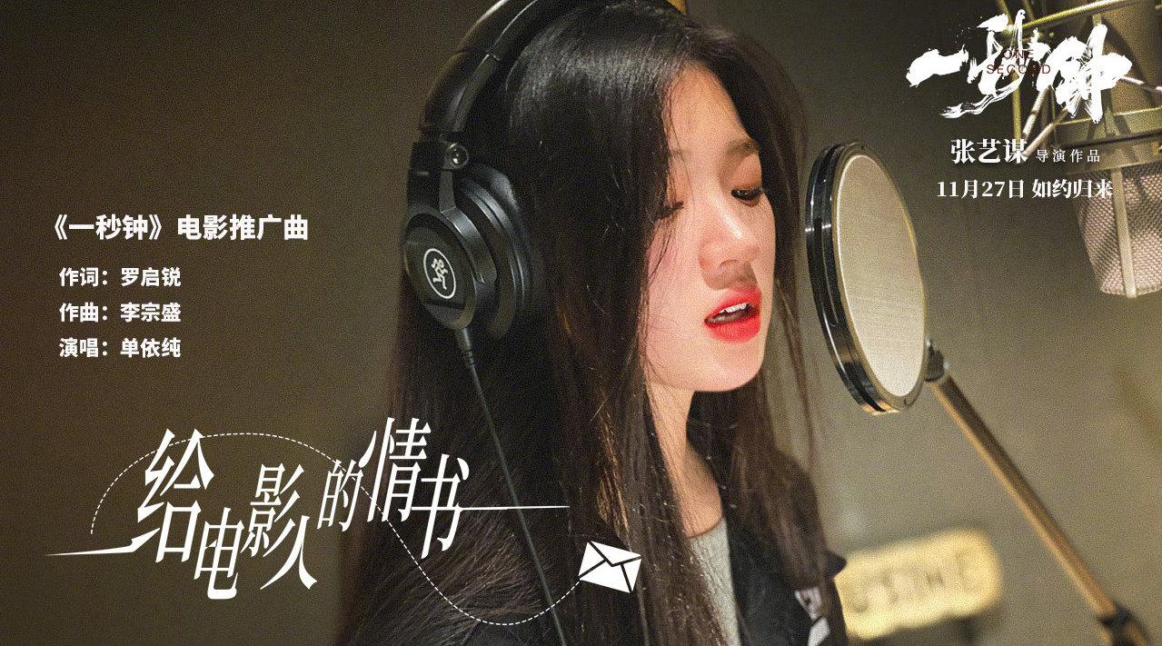 电影《一秒钟》发布推广曲《给电影人的情书》mv