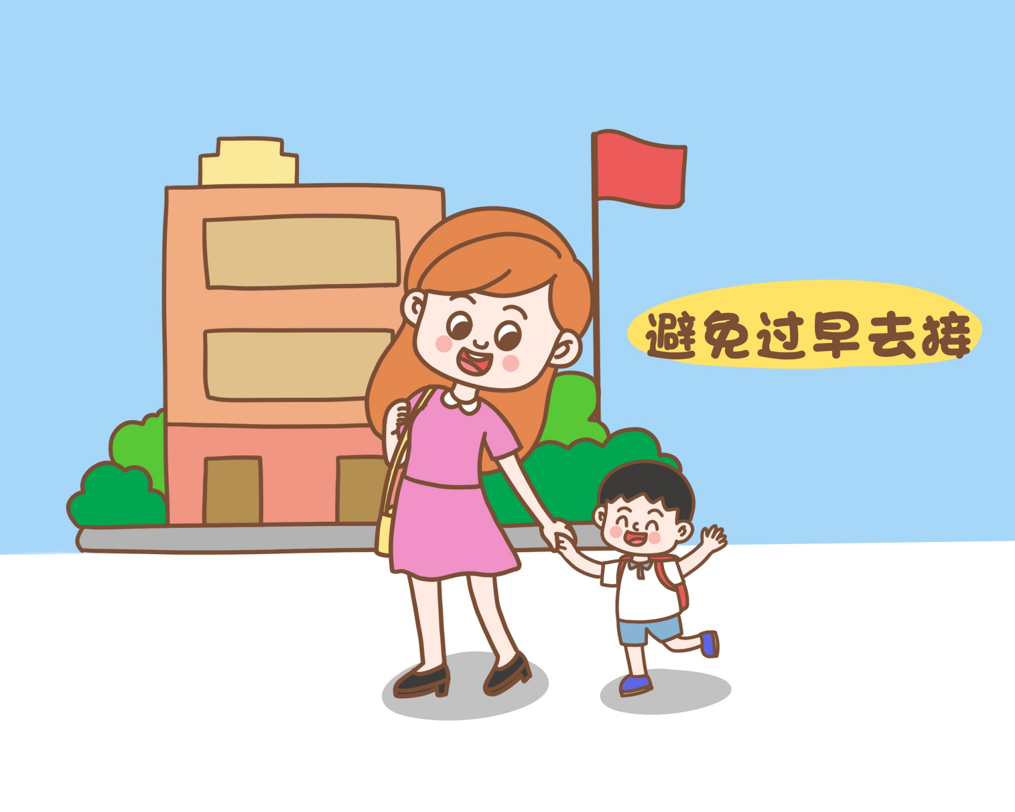 接送孩子上学看似一件无足轻重的小事,但也是家长时间观念和自身素养