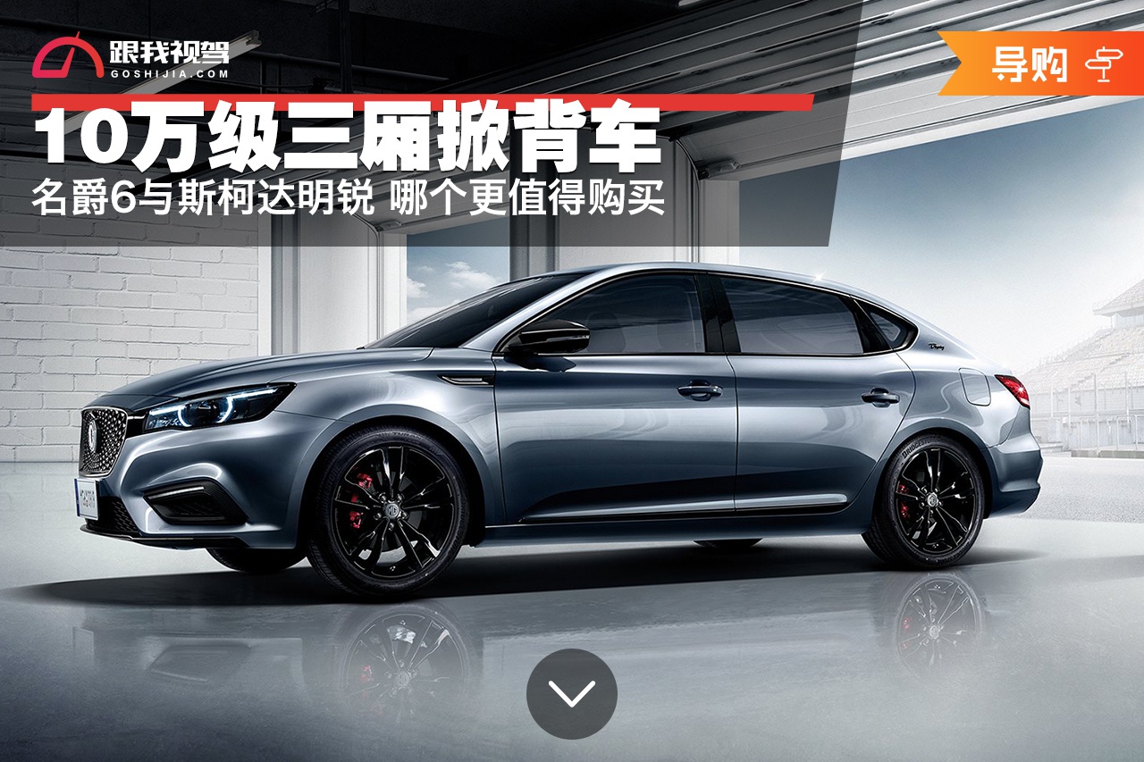 10万级三厢掀背车 名爵6与斯柯达明锐 哪个更值得购买