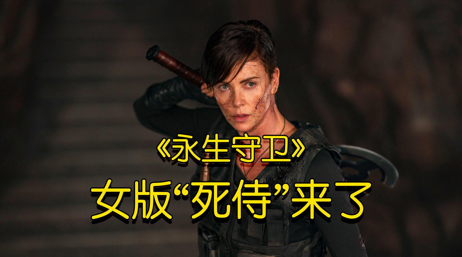 netflix科幻电影《永生守卫》:女子获得永生之力