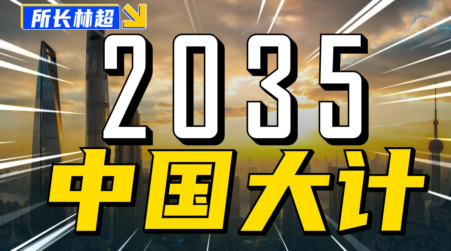 2035国家大计,如何影响当代年轻人的一生!