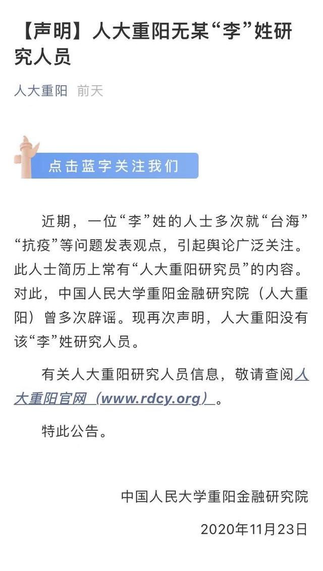 人大重阳金融研究院辟谣 无某 李 姓研究人员 中国人民大学 新浪财经 新浪网