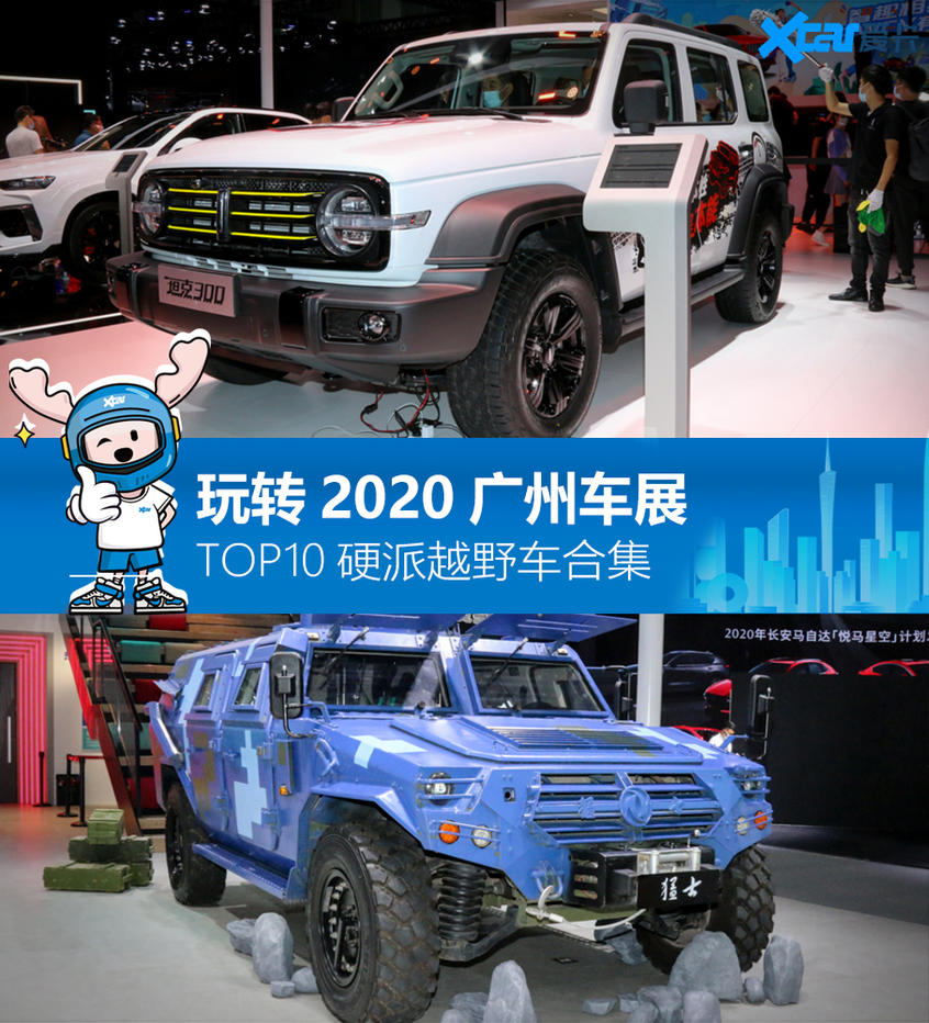 2020广州车展 最值得看的硬派越野Top10