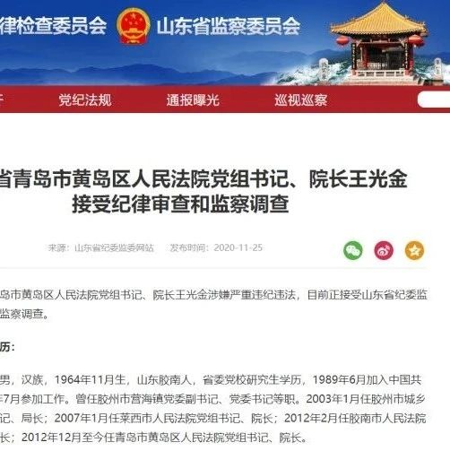 青岛市黄岛区人民法院党组书记,院长王光金接受纪律审查和监察调查