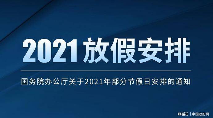国务院办公厅关于2021年部分节假日安排的通知