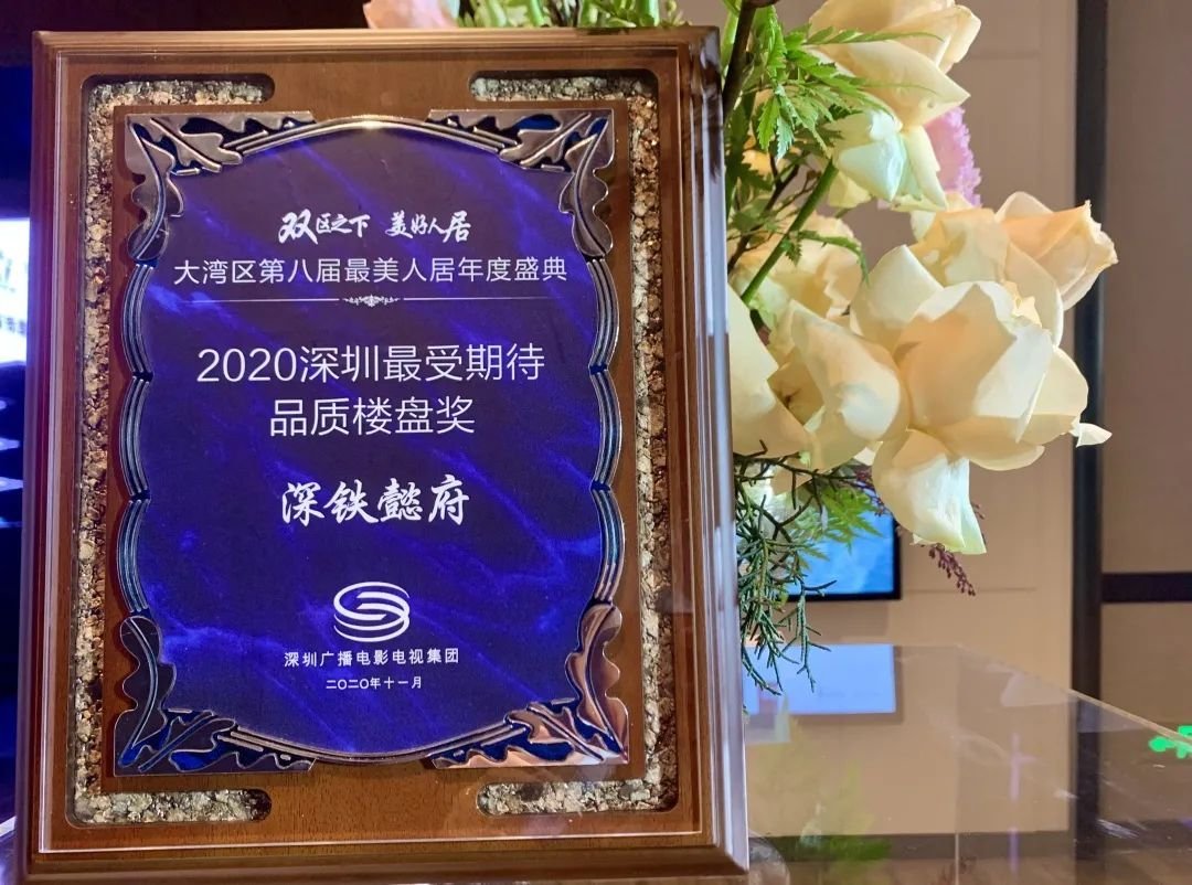 府立半山,大雅东方|深铁懿府展示馆开放暨媒体品鉴会盛大启幕