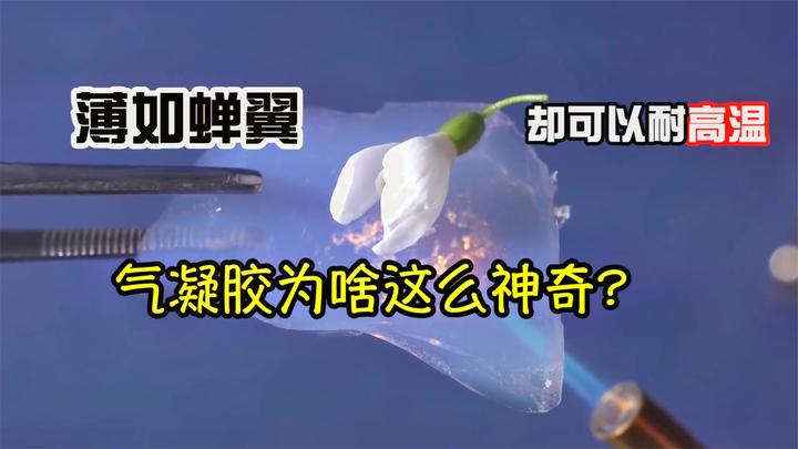 高科技材料气凝胶薄如蝉翼却可抵御高温它为何如此神奇