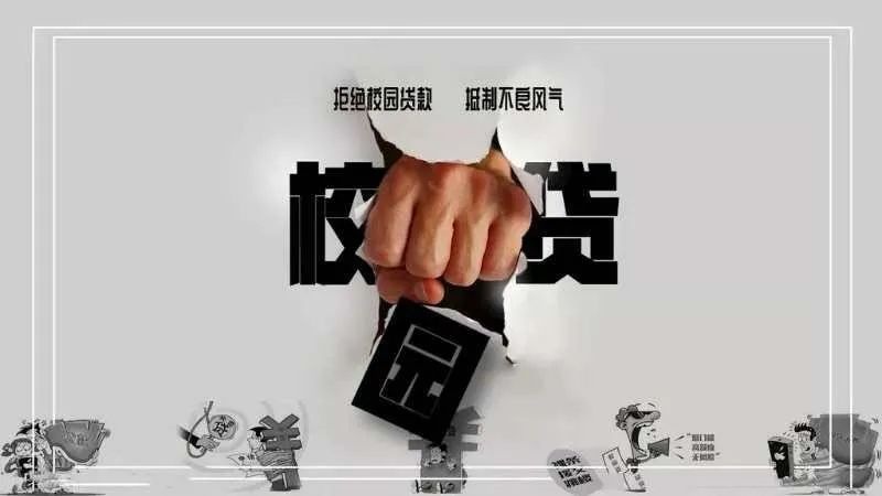  第1060期>【淮北检察微剧场】拒绝"校园贷",青春不负债!