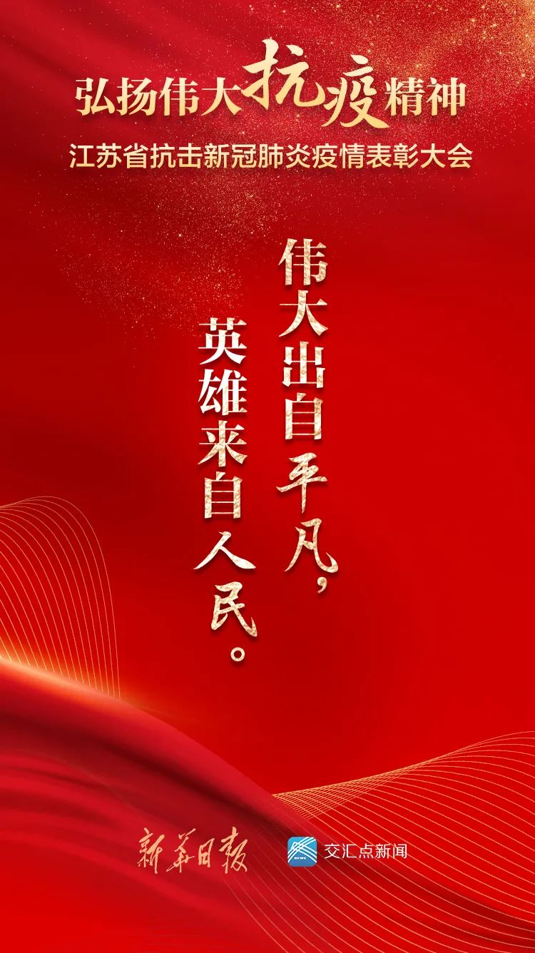 弘扬伟大抗疫精神!江苏省抗击新冠肺炎疫情表彰大会明天举行