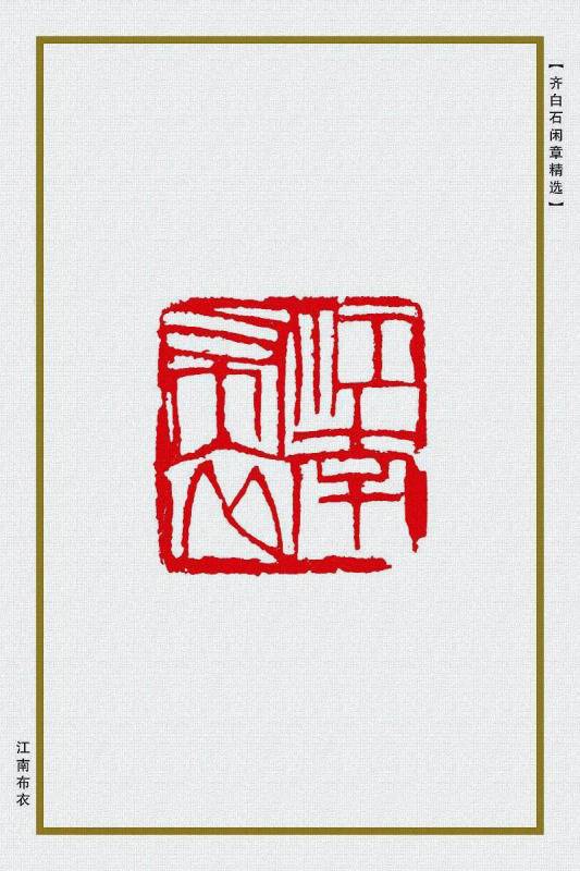 齐白石闲章汇总领略齐白石的篆刻风采