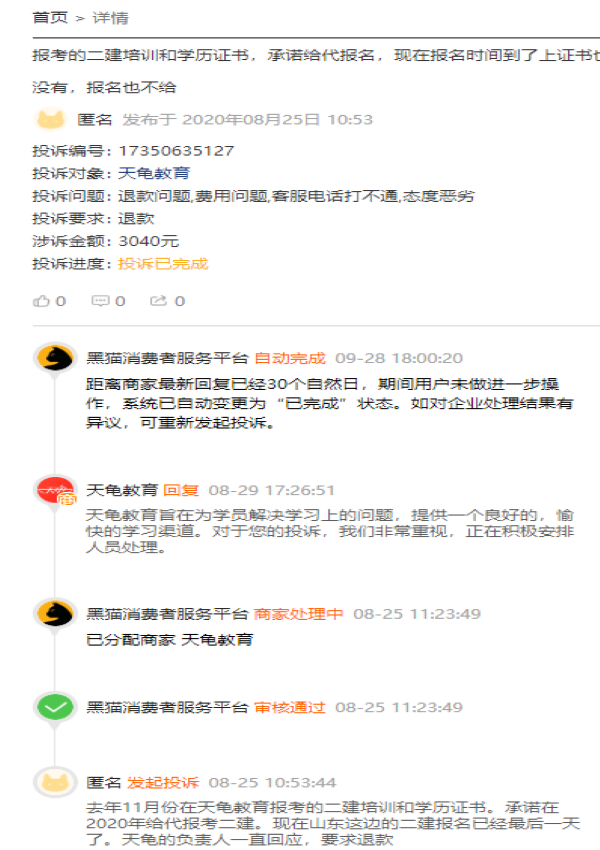 天龟教育遭消费者集中投诉不退费等 两次上榜海淀区“消费警示”