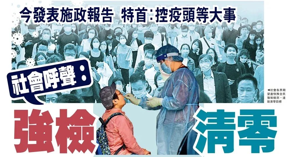 ▲香港社会各界期望尽快推全民强制检测，达致清零目标。