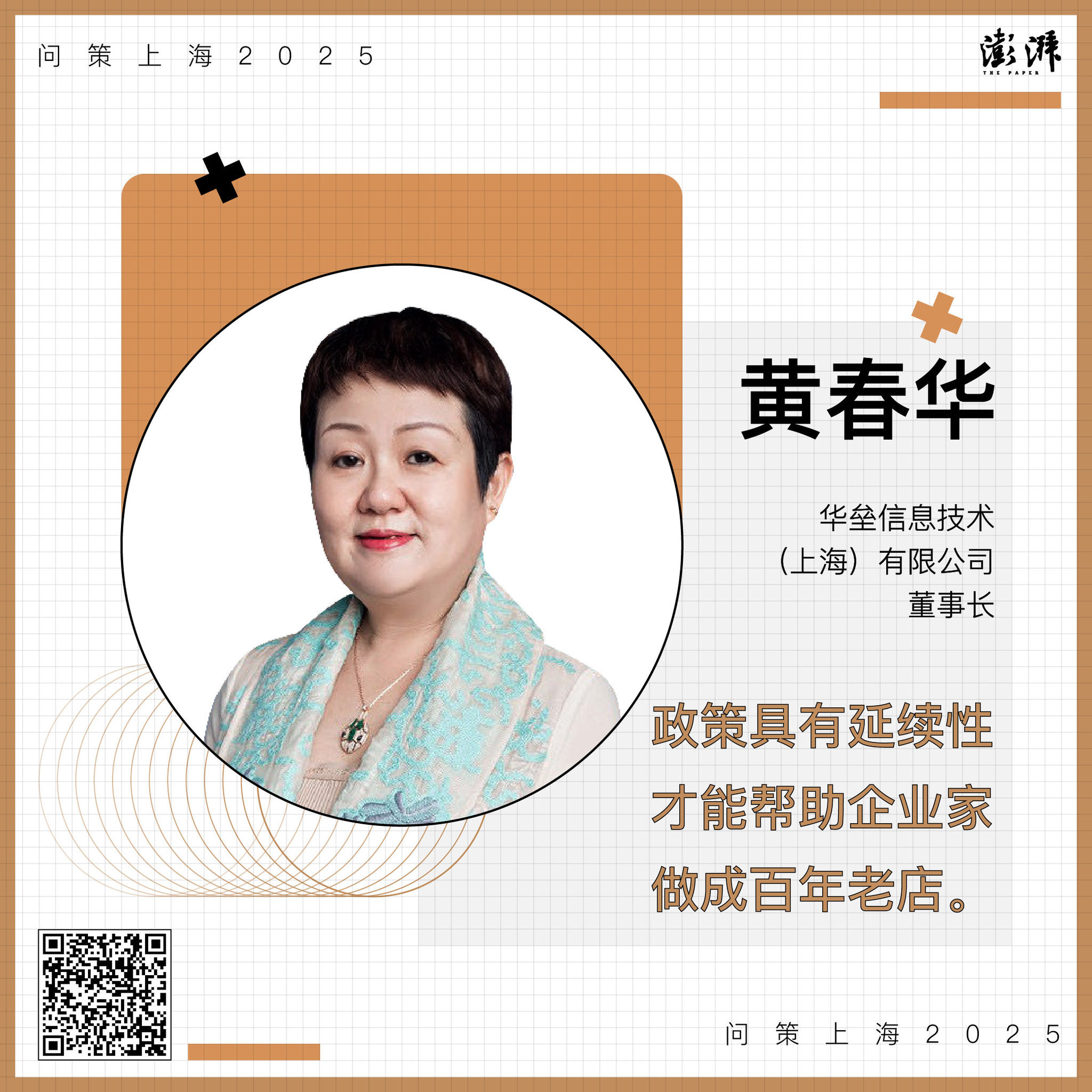 问策上海2025|黄春华:政策延续,企业才能做成百年老店