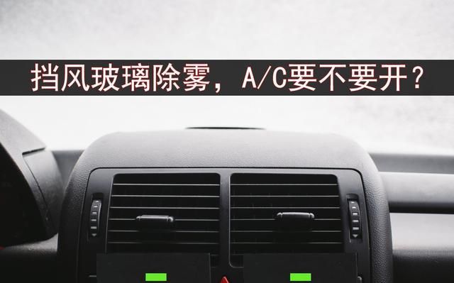 开暖风除雾,ac灯自己亮,除雾必须开a/c吗?能否手动关掉?