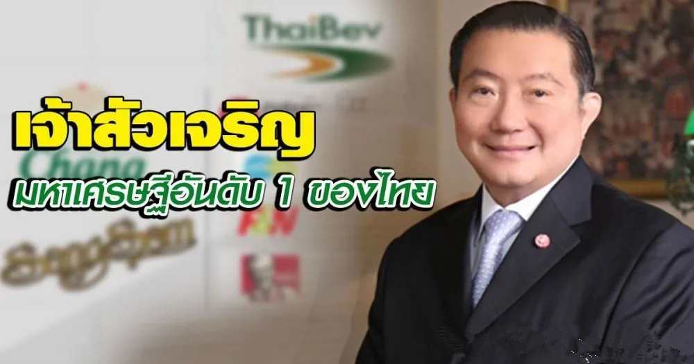152亿美元!祖籍澄海的象牌啤酒老板苏旭明成为泰国新首富!