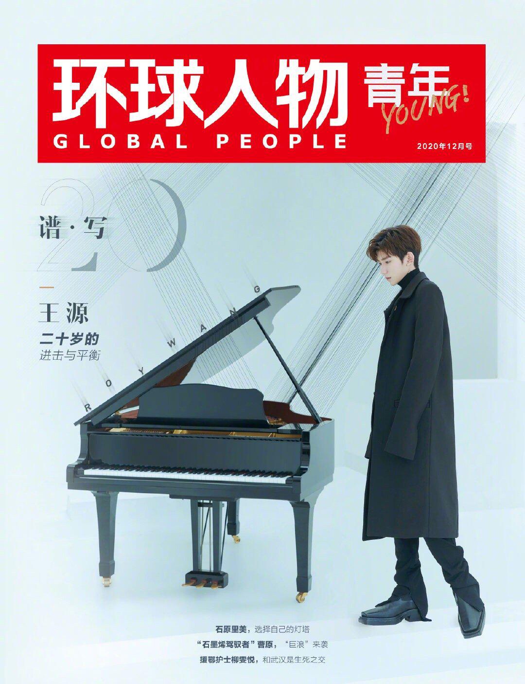 王源 环球人物青年版创刊