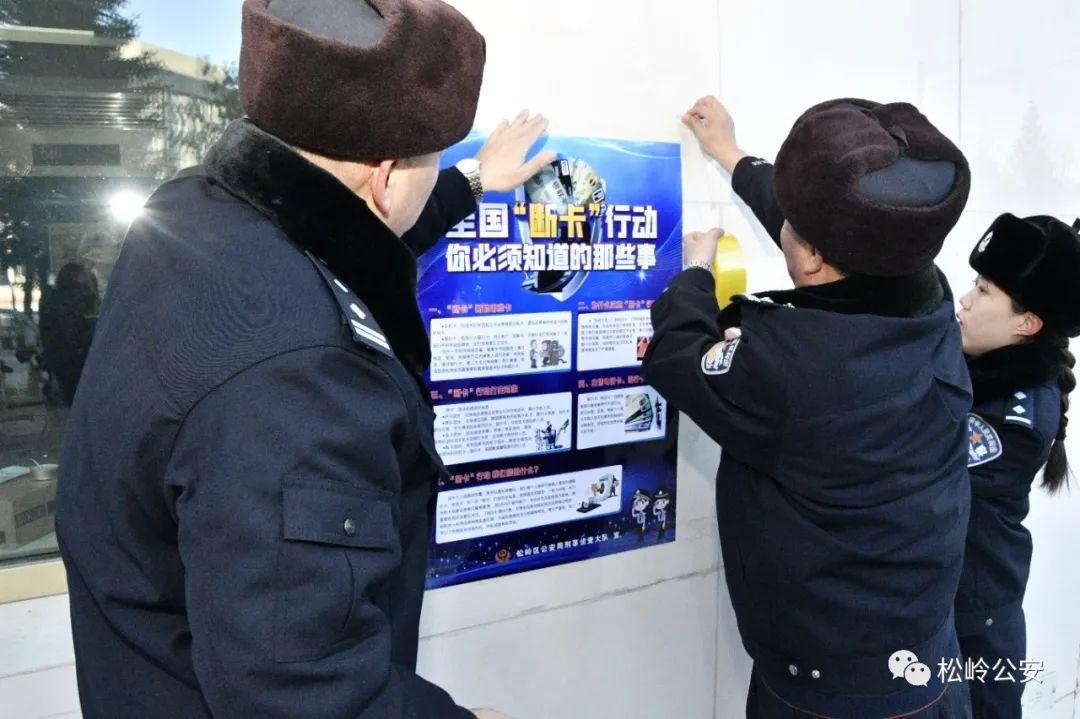 松岭区公安局刑事侦查大队开展断卡行动宣传活动