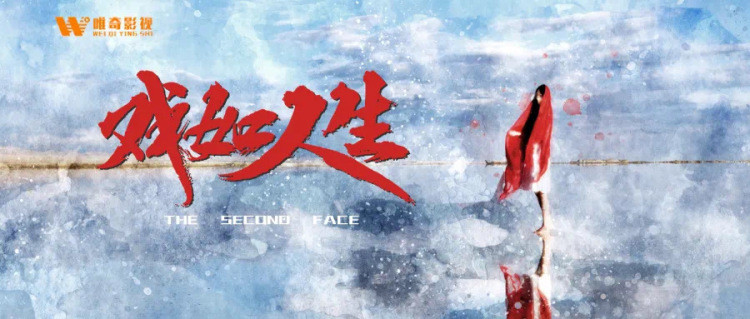 官宣:院线电影《戏如人生》2021年最值得期待的大女主电影