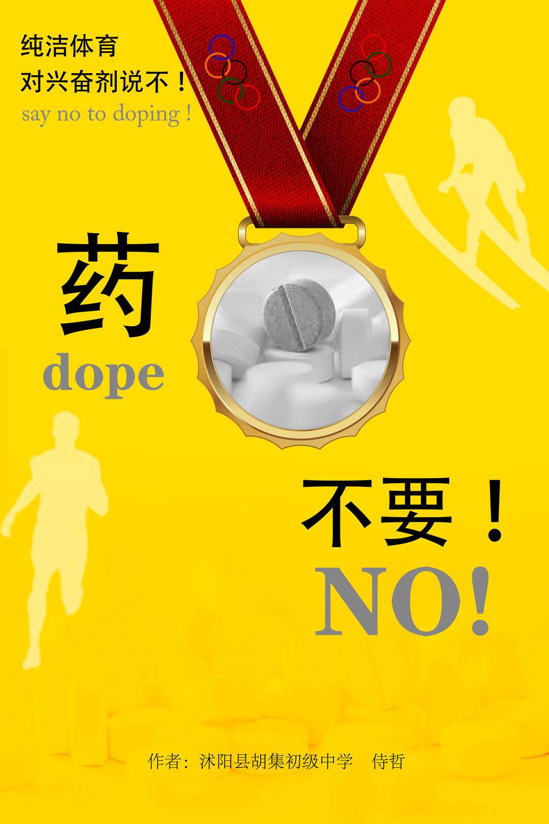 9100万次围观,我省反兴奋剂海报设计大赛广受关注