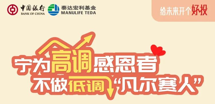 【中行定投节】宁为高调感恩者,不做低调“凡尔赛人”