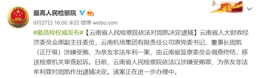 云南检察机关依法对周凯涉嫌受贿为亲友非法牟利案提起公诉