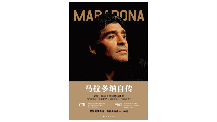 马拉多纳自传:"我当时并没有那么疯狂,不是吗?