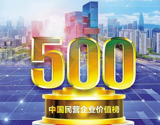 胡润中国民营企业价值榜单发布59家深企跻身500强